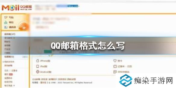 QQ邮箱格式怎么写 QQ邮箱格式书写方法介绍