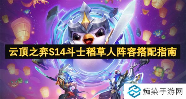 云顶之弈S14斗士稻草人阵容搭配指南