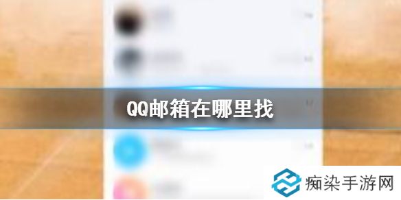 QQ邮箱在哪里找 QQ邮箱查找方法介绍