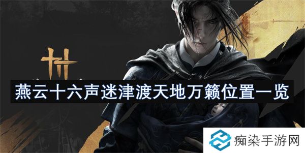 燕云十六声迷津渡天地万籁位置一览
