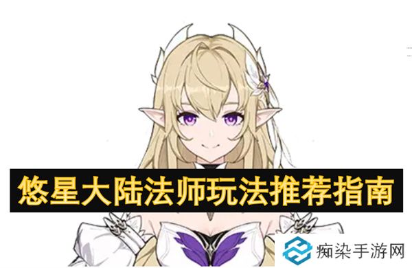 悠星大陆法师玩法推荐指南