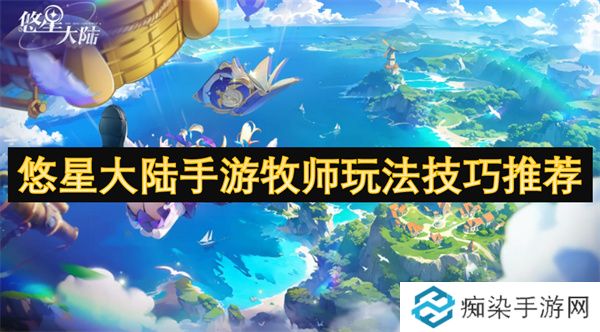 悠星大陆手游牧师玩法技巧推荐