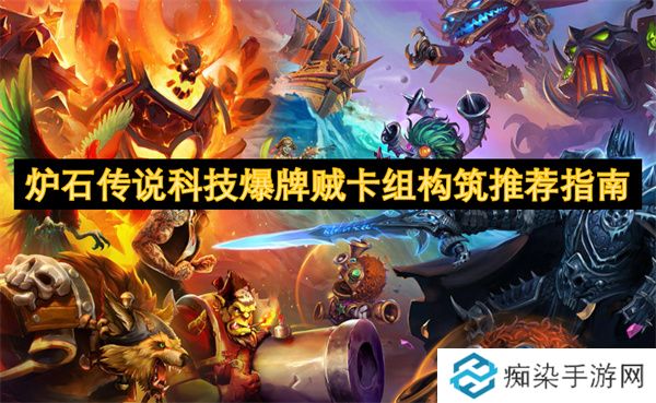 炉石传说科技爆牌贼卡组构筑推荐指南