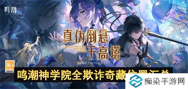 鸣潮神学院全欺诈奇藏位置汇总