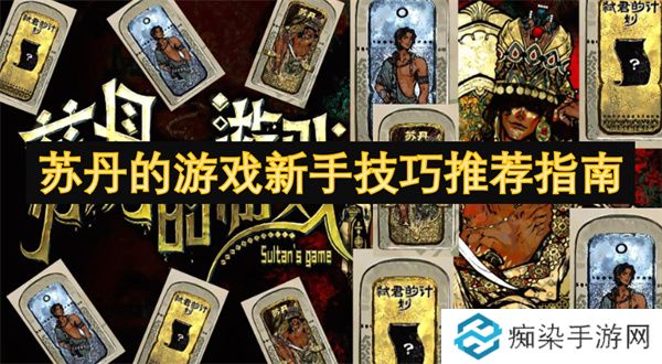 苏丹的游戏新手技巧推荐指南