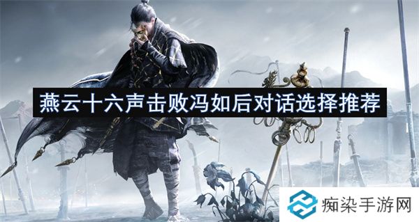燕云十六声击败冯如后对话选择推荐