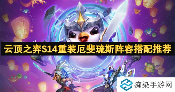 云顶之弈S14重装厄斐琉斯阵容搭配推荐