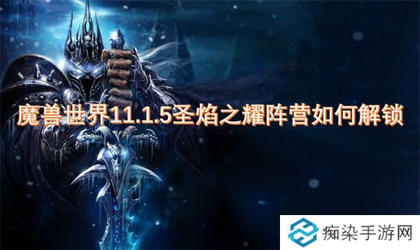 魔兽世界11.1.5圣焰之耀阵营如何解锁