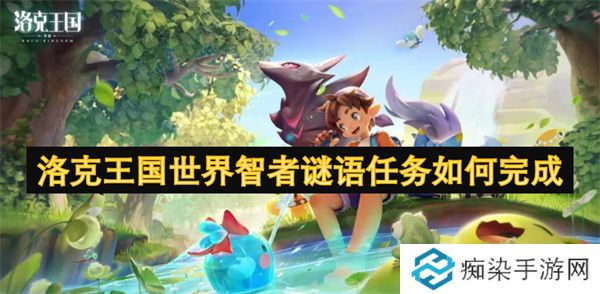 洛克王国世界智者谜语任务如何完成