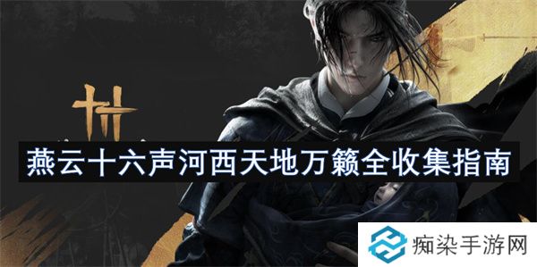 燕云十六声河西天地万籁全收集指南