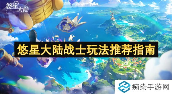 悠星大陆战士玩法推荐指南