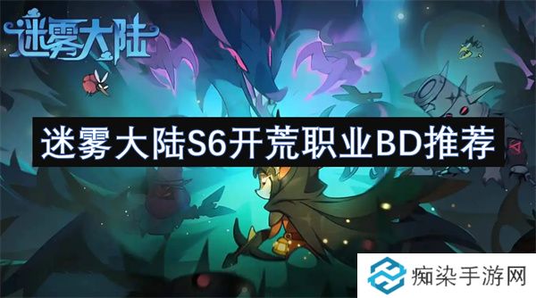 迷雾大陆S6开荒职业BD推荐