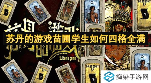 苏丹的游戏苗圃学生如何四格全满