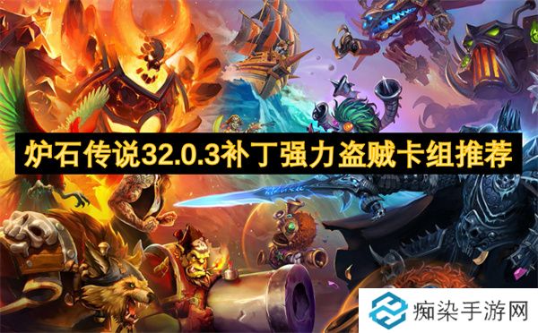 炉石传说32.0.3补丁强力盗贼卡组推荐