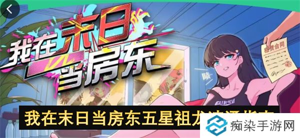 我在末日当房东五星祖龙速通指南