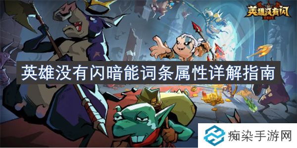 英雄没有闪暗能词条属性详解指南