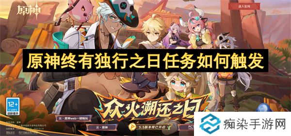 原神终有独行之日任务如何触发