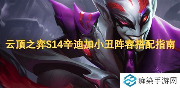 云顶之弈S14辛迪加小丑阵容搭配指南