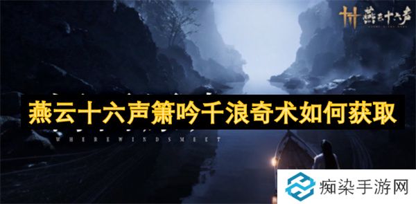 燕云十六声箫吟千浪奇术如何获取