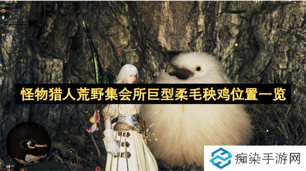 怪物猎人荒野集会所巨型柔毛秧鸡位置一览
