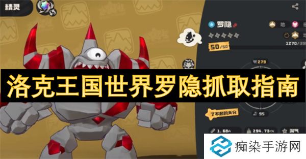 洛克王国世界罗隐抓取指南