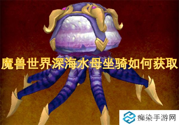 魔兽世界深海水母坐骑如何获取