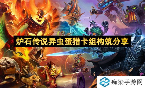 炉石传说异虫蛋猎卡组构筑分享