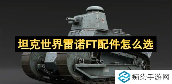 坦克世界雷诺FT配件怎么选