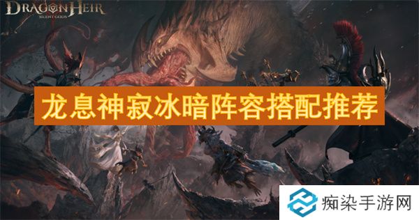 龙息神寂冰暗阵容搭配推荐