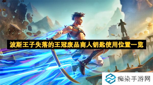 波斯王子失落的王冠废品商人钥匙使用位置一览