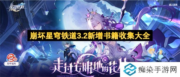 崩坏星穹铁道3.2新增书籍收集大全