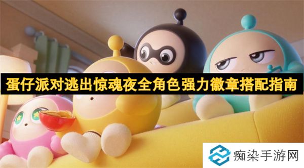 蛋仔派对逃出惊魂夜全角色强力徽章搭配指南