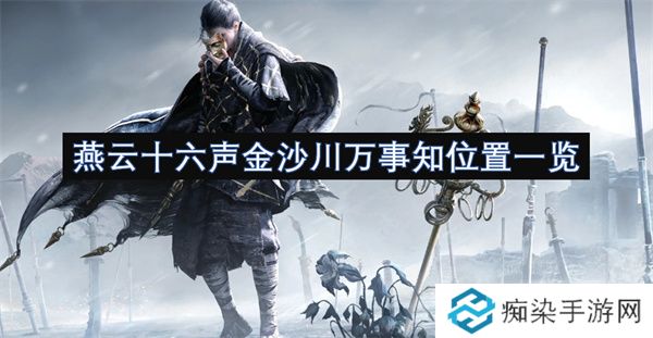燕云十六声金沙川万事知位置一览