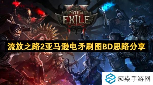 流放之路2亚马逊电矛刷图BD思路分享