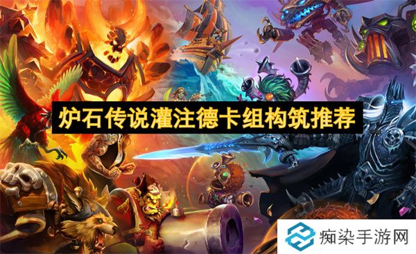 炉石传说灌注德卡组构筑推荐