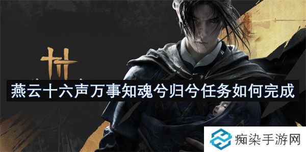 燕云十六声万事知魂兮归兮任务如何完成