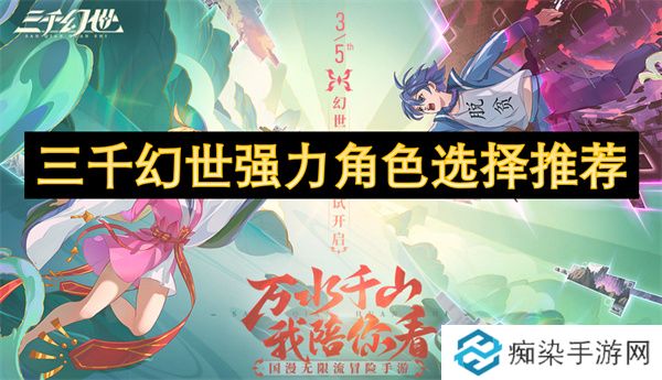 三千幻世强力角色选择推荐