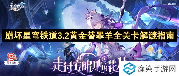 崩坏星穹铁道3.2黄金替罪羊全关卡解谜指南