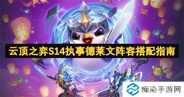 云顶之弈S14执事德莱文阵容搭配指南