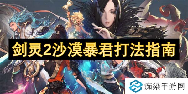 剑灵2沙漠暴君打法指南