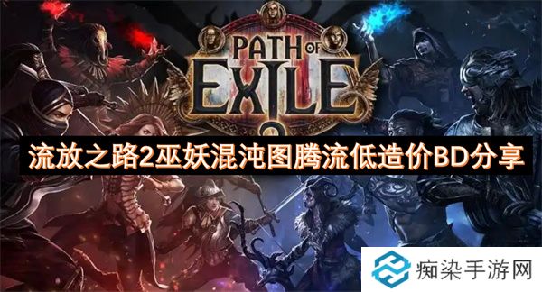 流放之路2巫妖混沌图腾流低造价BD分享