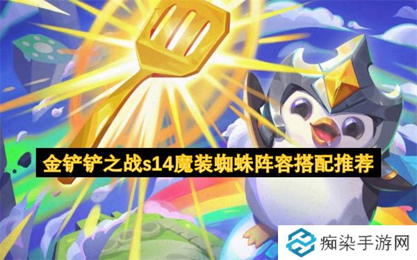 金铲铲之战s14魔装蜘蛛阵容搭配推荐