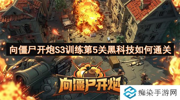 向僵尸开炮S3训练第5关黑科技如何通关