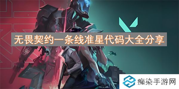 无畏契约一条线准星代码大全分享