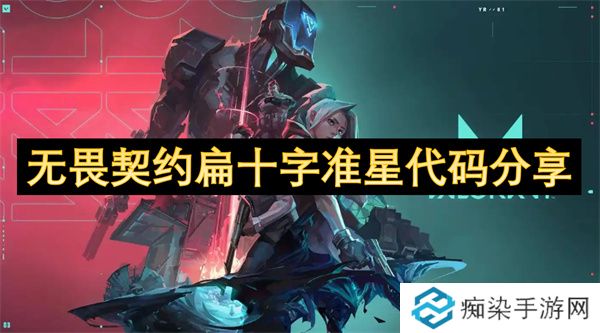 无畏契约扁十字准星代码分享