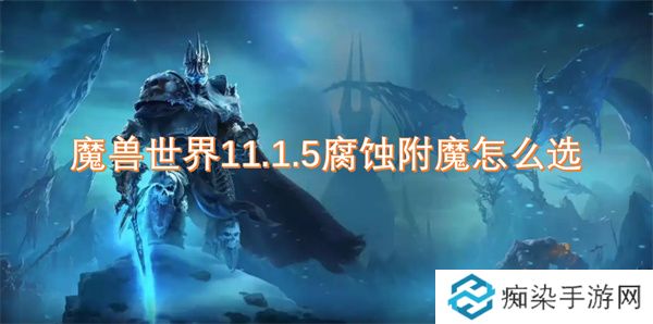魔兽世界11.1.5腐蚀附魔怎么选
