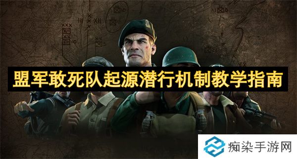 盟军敢死队起源潜行机制教学指南