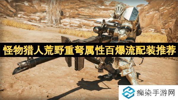 怪物猎人荒野重弩属性百爆流配装推荐