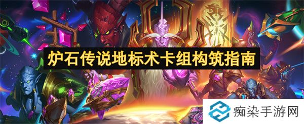炉石传说地标术卡组构筑指南