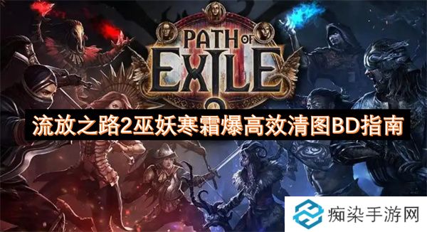 流放之路2巫妖寒霜爆高效清图BD指南